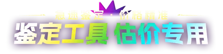 极速鉴定 · 价格精准 全网游戏 账号估价